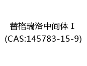 替格瑞洛中间体Ⅰ(CAS:142024-07-08)
